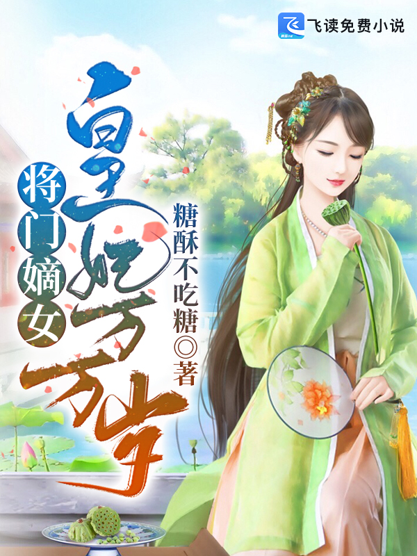 将门嫡女：皇妃万万岁