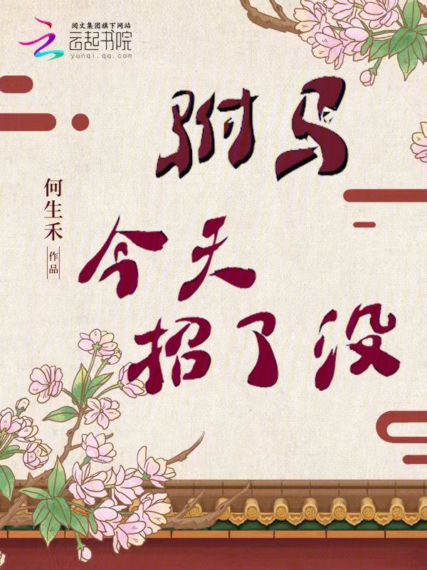 驸马今天招了没？