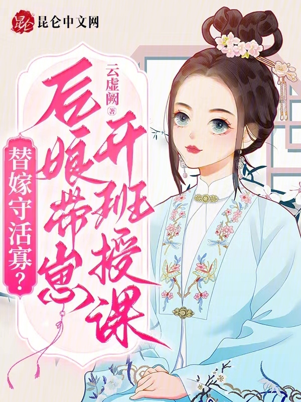 替嫁守活寡？后娘带崽开班授课