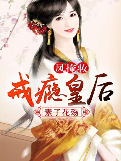 凤掩妆，戒瘾皇后