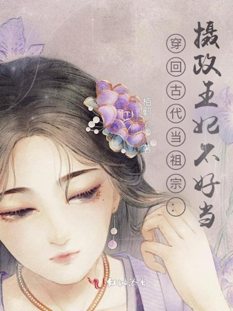 穿回古代当祖宗：摄政王妃不好当