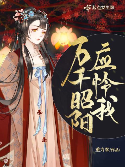 万千昭阳应怜我