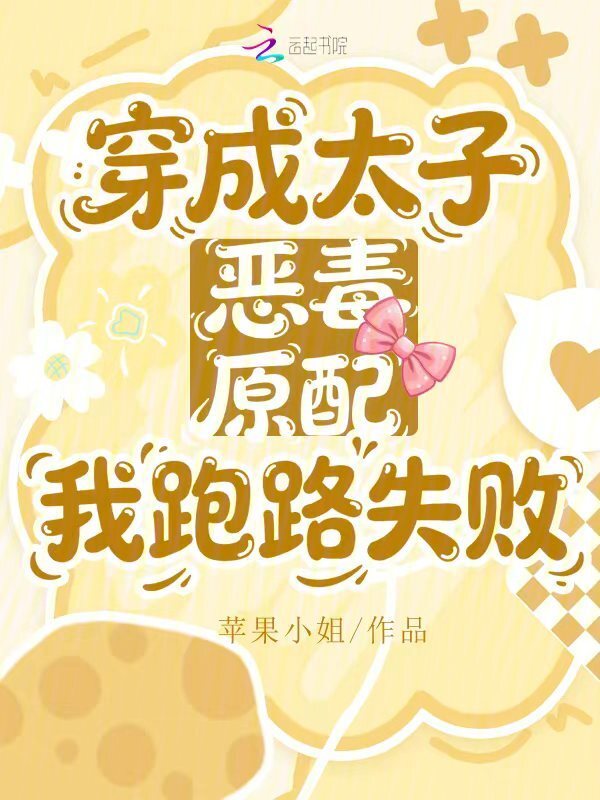 穿成太子恶毒原配，我跑路失败