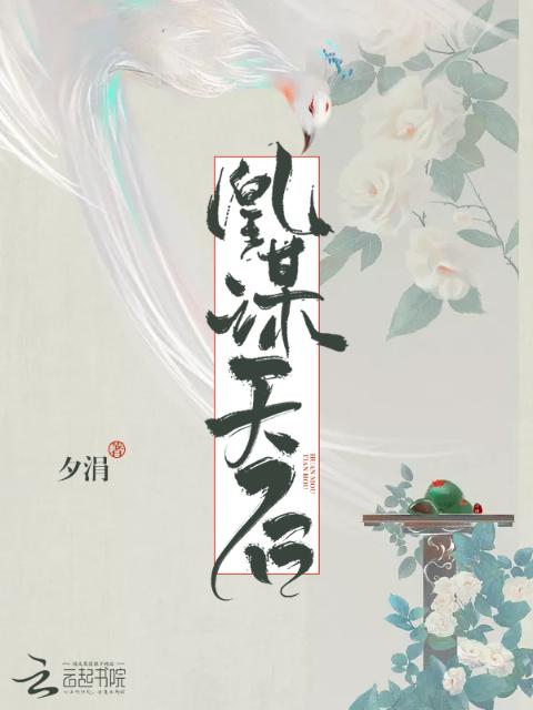 凰谋天后