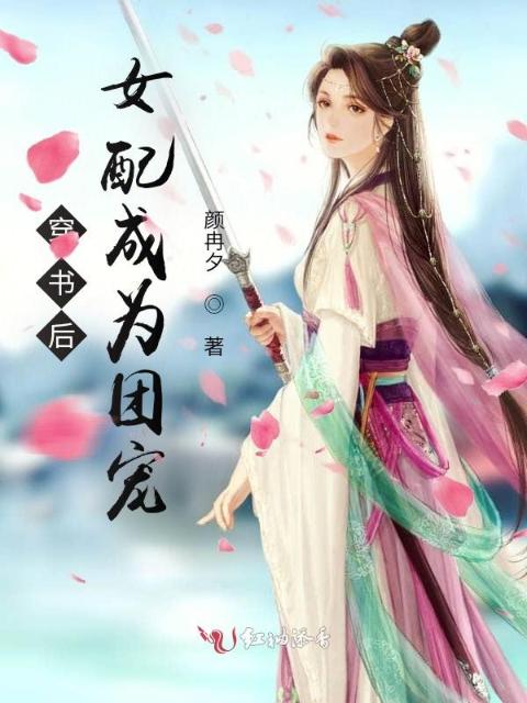 穿书后女配成为团宠