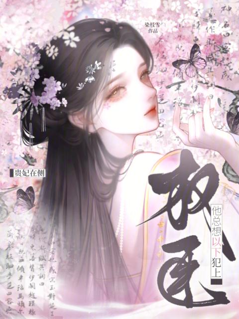 贵妃在侧，权臣他总想以下犯上