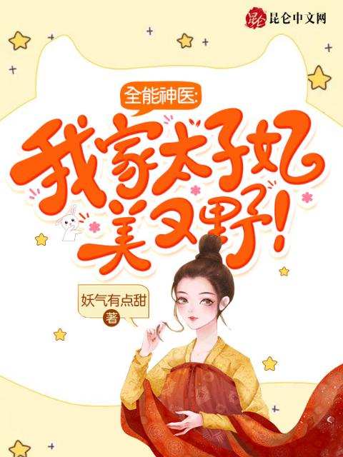 全能神医：我家太子妃美又野！
