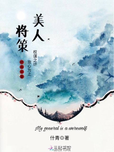 美人将策