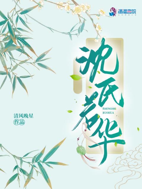沈氏若华