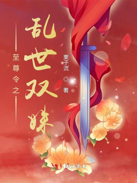 至尊令之乱世双姝