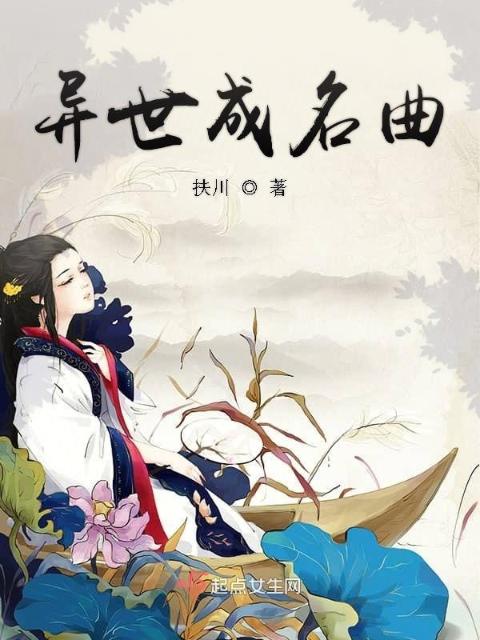 异世成名曲