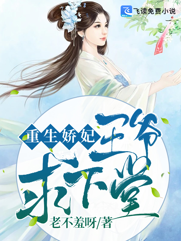 重生娇妃：王爷，求下堂