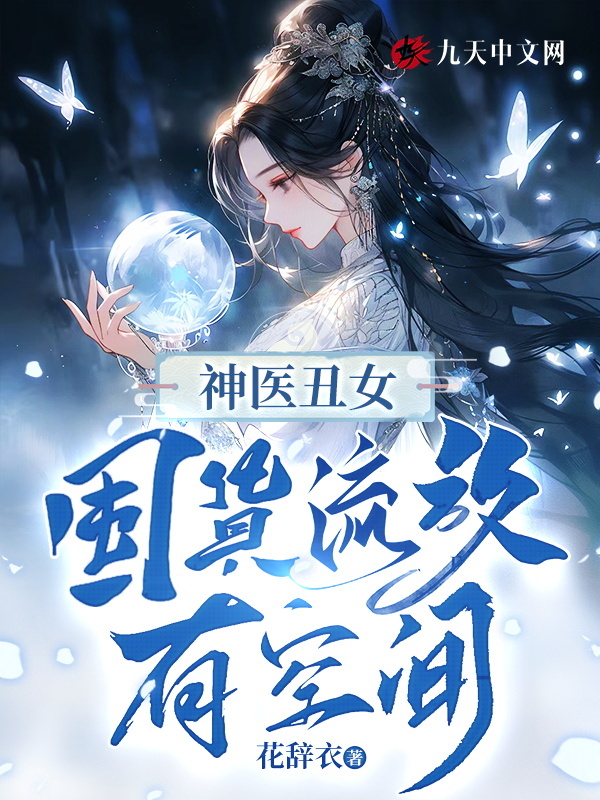 神医丑女：囤货流放有空间！