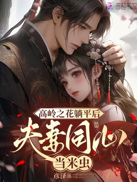 高岭之花躺平后，夫妻同心当米虫