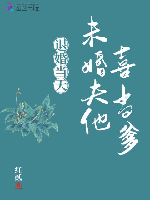 退婚当天，未婚夫他喜当爹