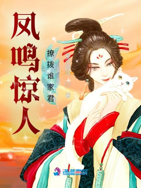 凤鸣惊人，撩拨谁家君