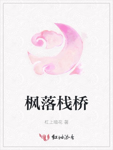 枫落栈桥