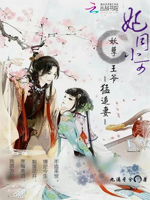 妃同小可：妖孽王爷猛追妻
