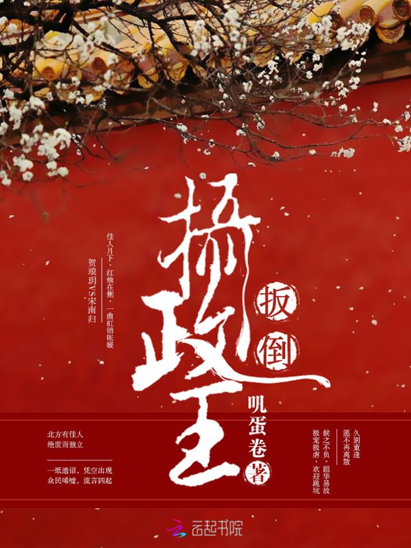 扳倒摄政王