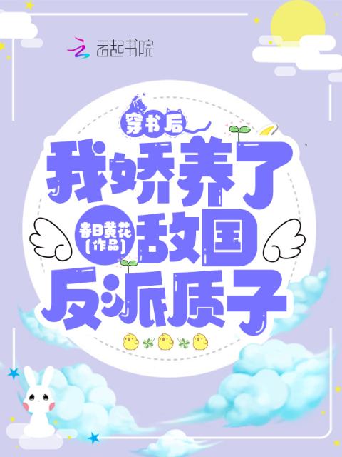 穿书后，我娇养了敌国反派质子
