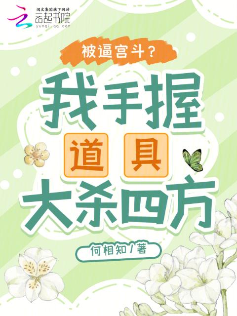 被逼宫斗？我手握道具大杀四方