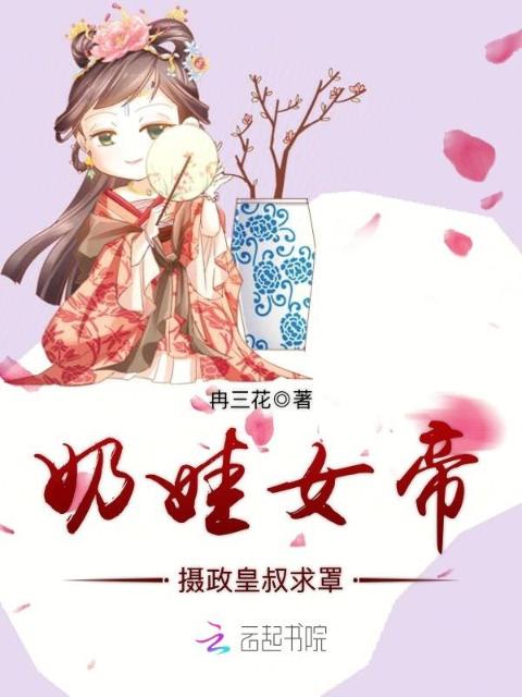 奶娃女帝：摄政皇叔求罩