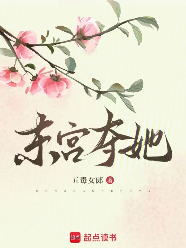 东宫夺她
