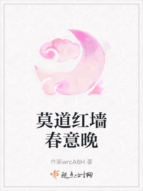 莫道红墙春意晚