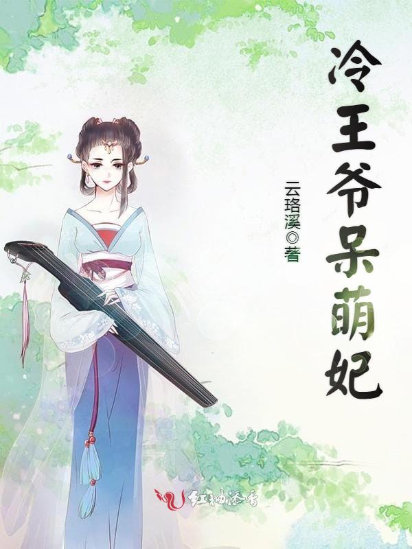 冷王爷呆萌妃