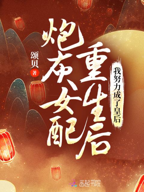 炮灰女配重生后，我努力成了皇后