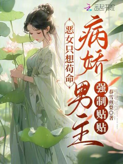 恶女只想苟命，病娇男主强制贴贴