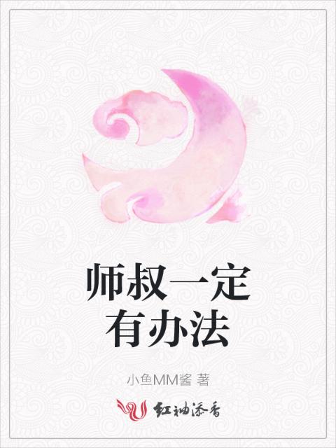 师叔一定有办法