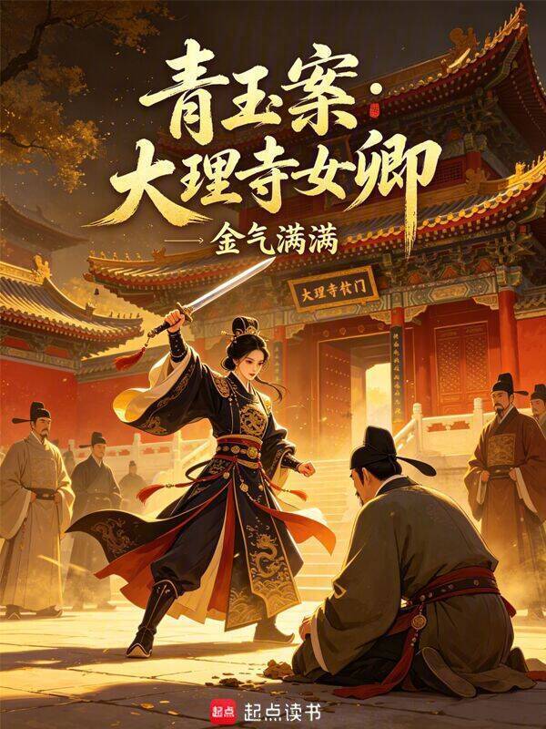 青玉案：大理寺女卿