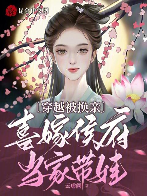 穿越被换亲，喜嫁侯府当家带娃