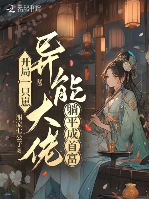 开局一只崽，异能大佬躺平成首富
