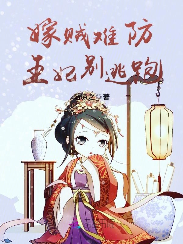 嫁贼难防，王妃别逃跑
