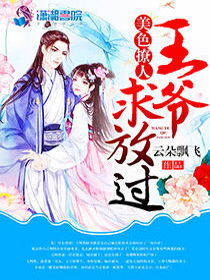 美色撩人：王爷，求放过
