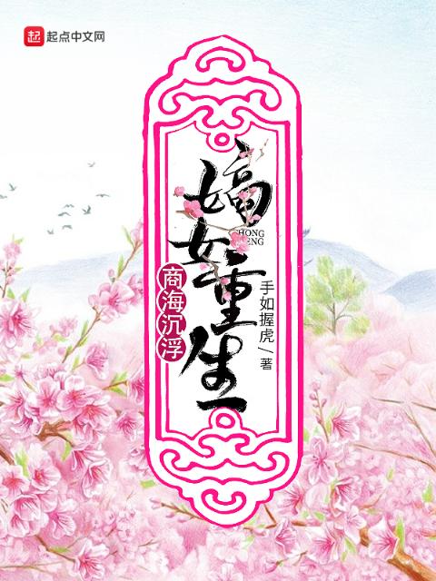 嫡女重生商海沉浮