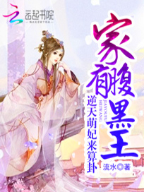 家有腹黑王：逆天萌妃来算卦