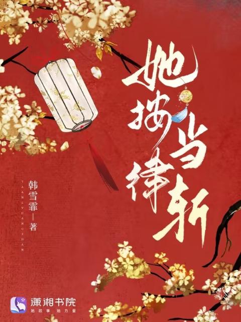 她按律当斩