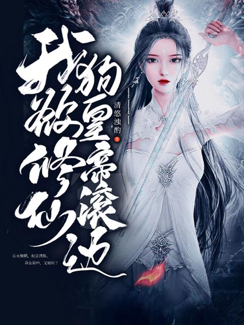 我欲修仙，狗皇帝滚边