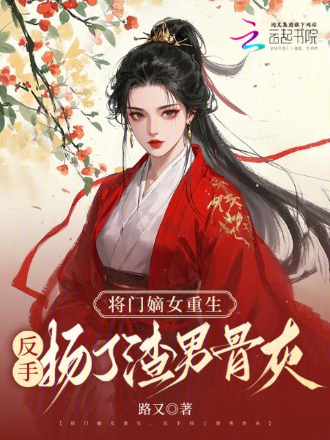 将门嫡女重生，反手扬了渣男骨灰