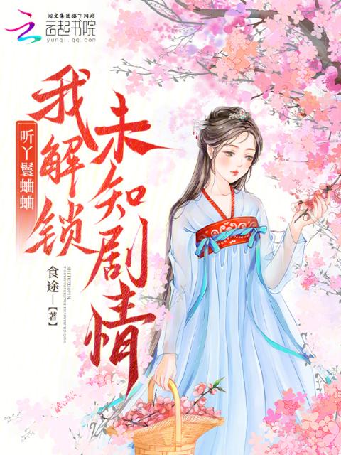 听丫鬟蛐蛐，我解锁未知剧情