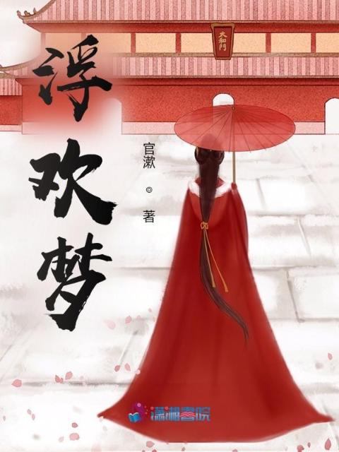 浮欢梦