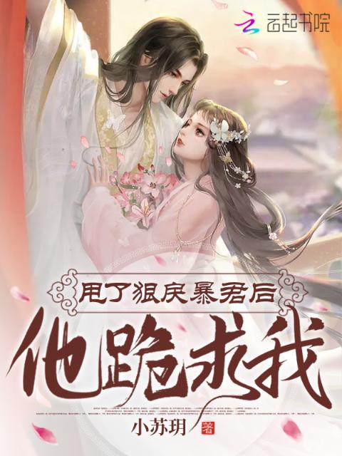 甩了狠戾暴君后，他跪求我！
