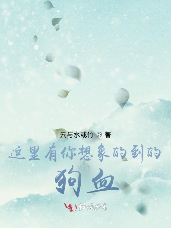 这里有你想象的到的狗血