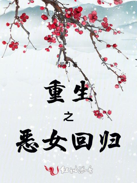 重生之恶女回归