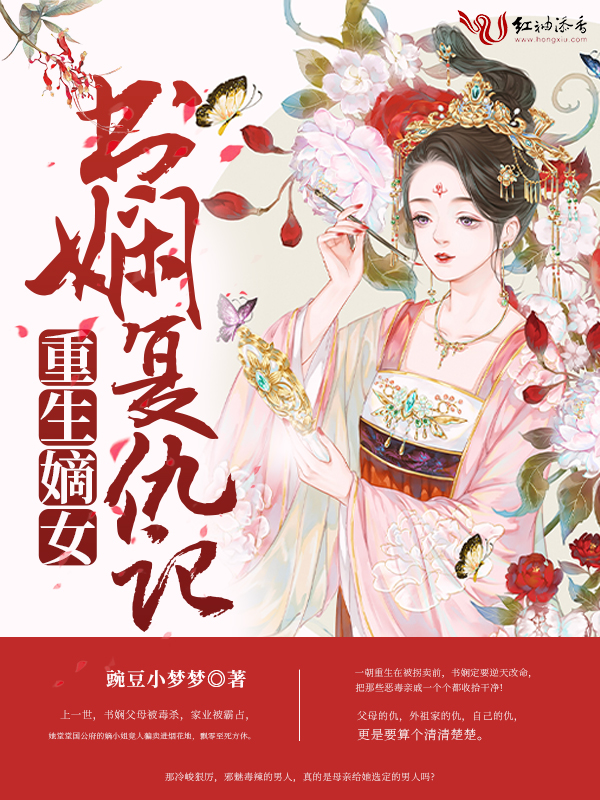 重生嫡女书娴复仇记