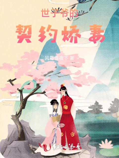 世子爷的契约娇妻