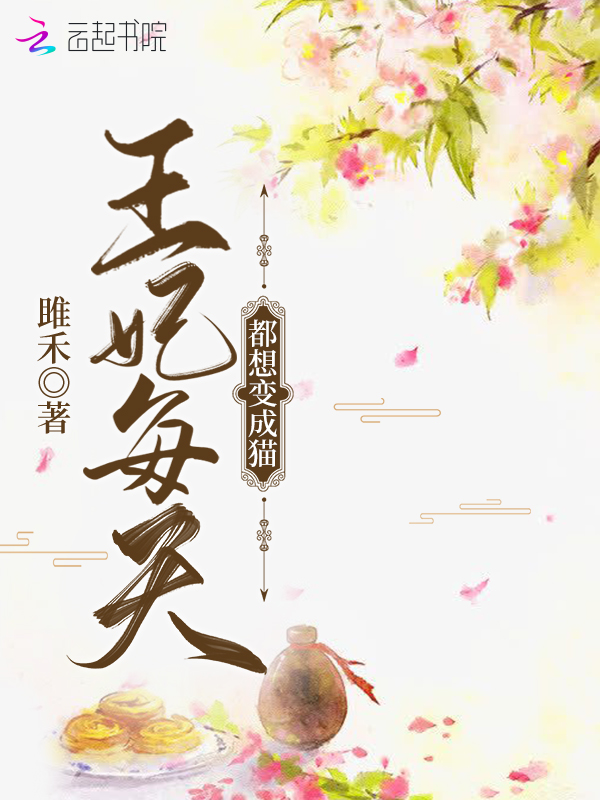 王妃每天都想变成猫